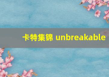 卡特集锦 unbreakable